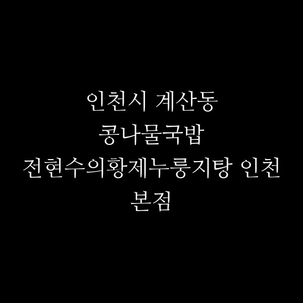 전현수의황제누룽지탕 인천본점 썸네일 이미지