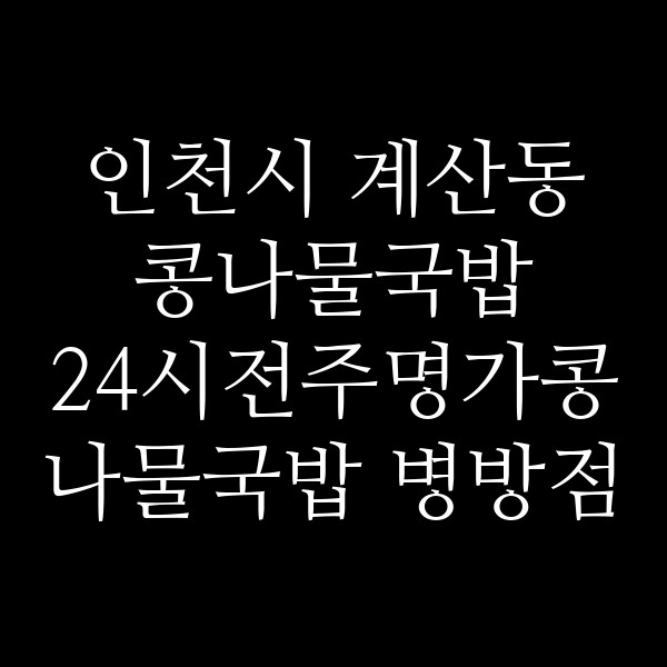 24시전주명가콩나물국밥 병방점 썸네일 이미지