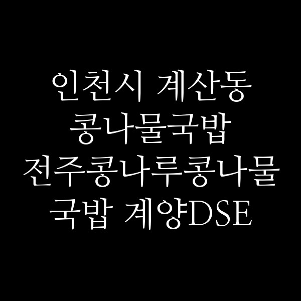 전주콩나루콩나물국밥 계양DSE지식산업센터점 썸네일 이미지
