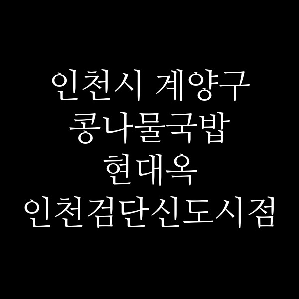 현대옥 인천검단신도시점 썸네일 이미지