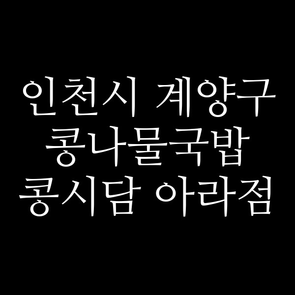 콩시담 아라점 썸네일 이미지