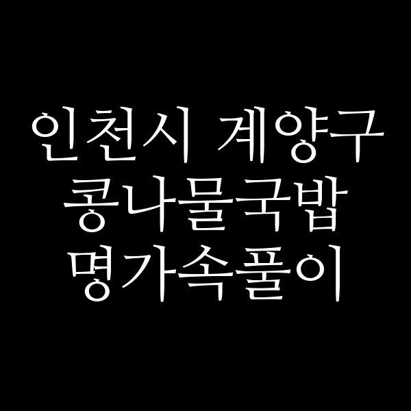 명가속풀이 썸네일 이미지
