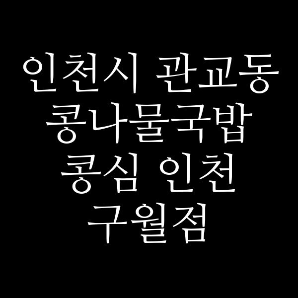 콩심 인천 구월점 썸네일 이미지