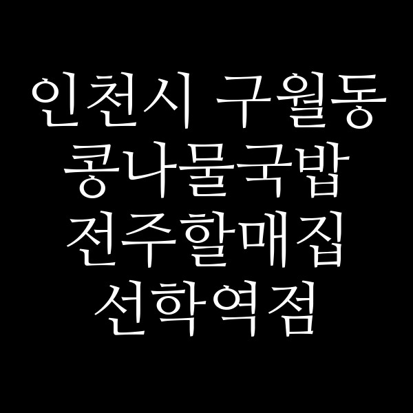 전주할매집 선학역점 썸네일 이미지