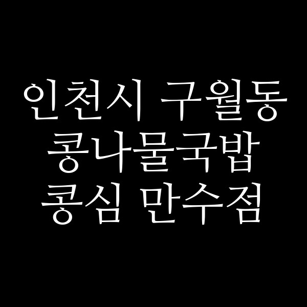 콩심 만수점 썸네일 이미지