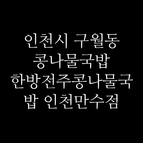 한방전주콩나물국밥 인천만수점 썸네일 이미지