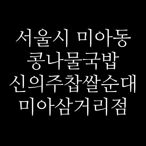 신의주찹쌀순대 미아삼거리점 썸네일 이미지
