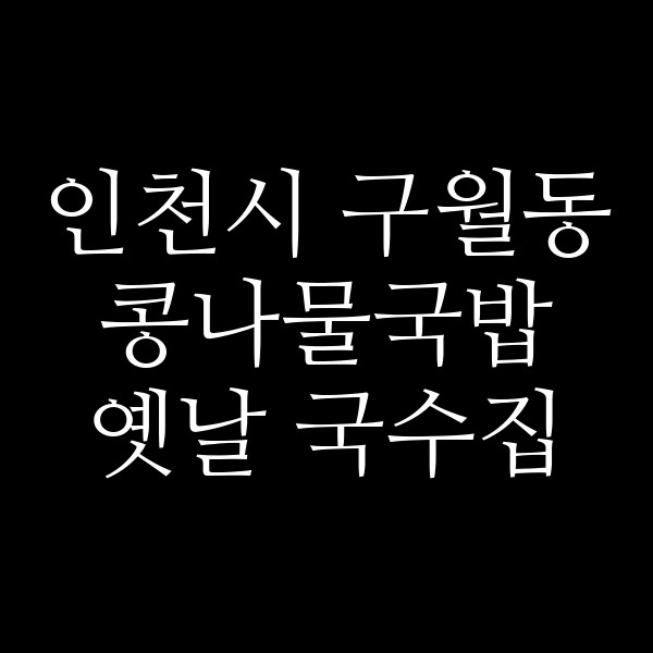 옛날 국수집 썸네일 이미지