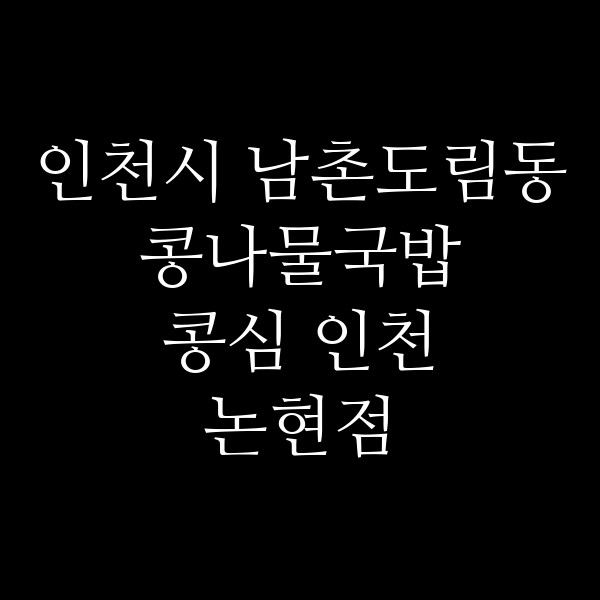 콩심 인천 논현점 썸네일 이미지