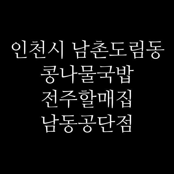 전주할매집 남동공단점 썸네일 이미지