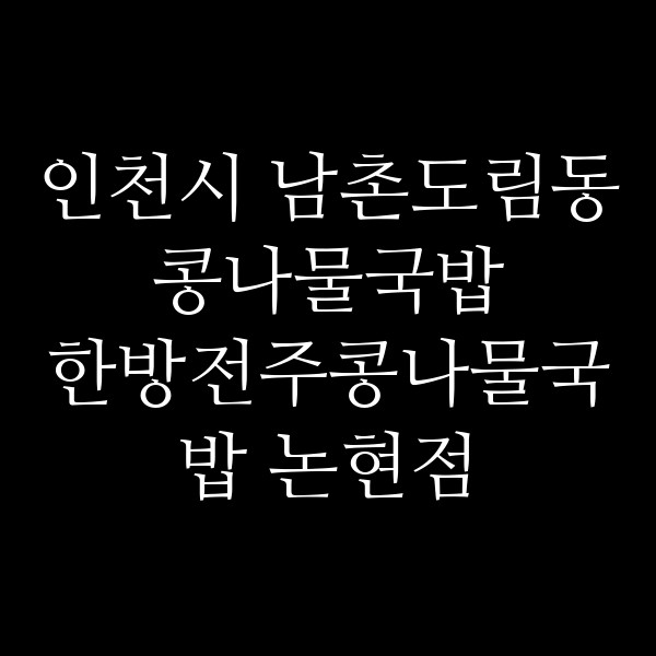 한방전주콩나물국밥 논현점 썸네일 이미지
