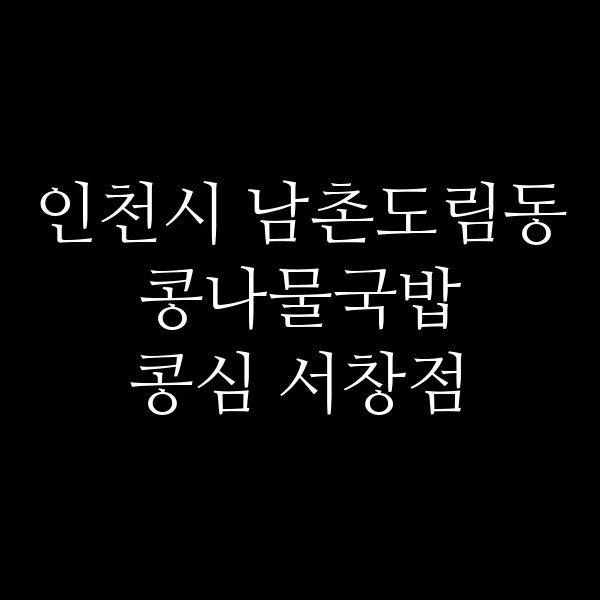 콩심 서창점 썸네일 이미지