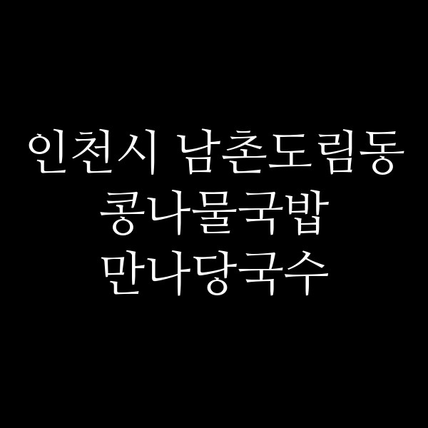 만나당국수 썸네일 이미지