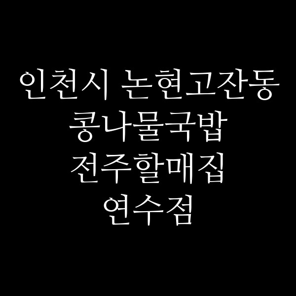 전주할매집 연수점 썸네일 이미지