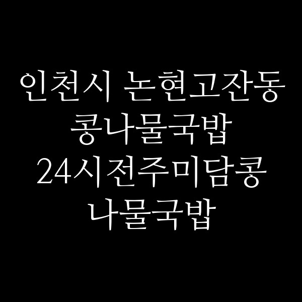 24시전주미담콩나물국밥 연수동춘점 썸네일 이미지