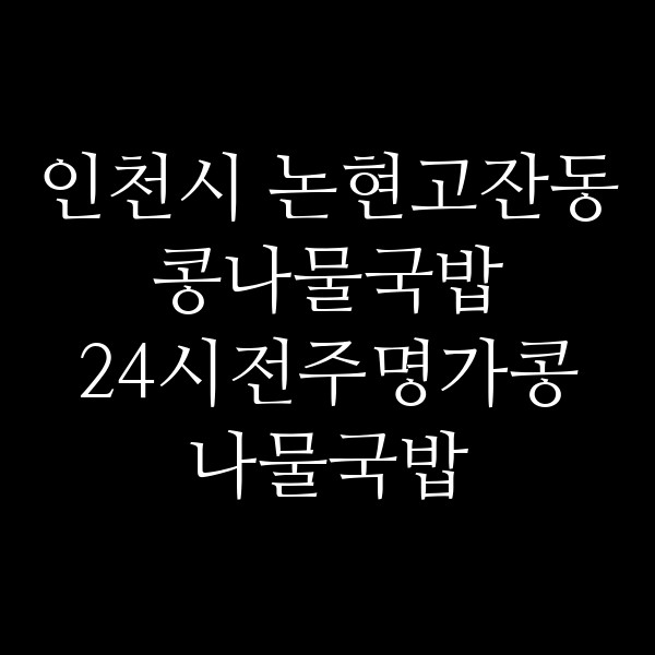 24시전주명가콩나물국밥 시흥배곧점 썸네일 이미지
