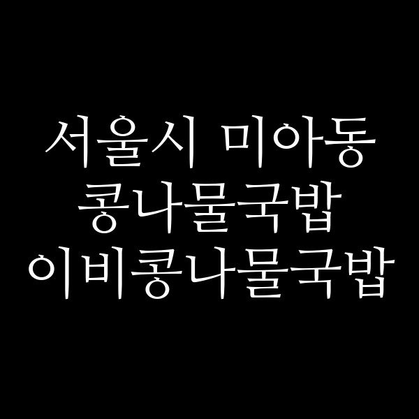 이비콩나물국밥 썸네일 이미지