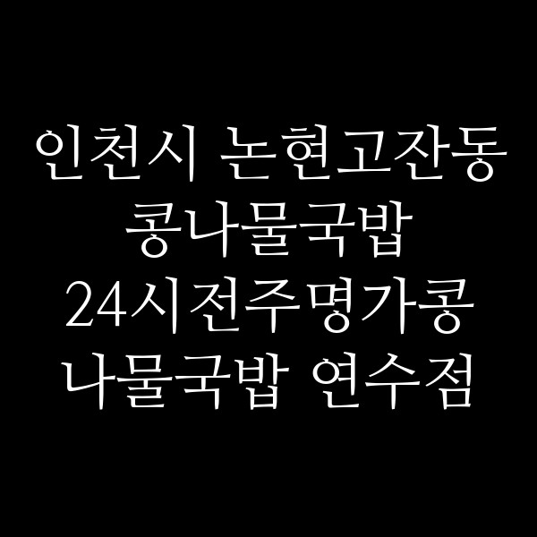24시전주명가콩나물국밥 연수점 썸네일 이미지