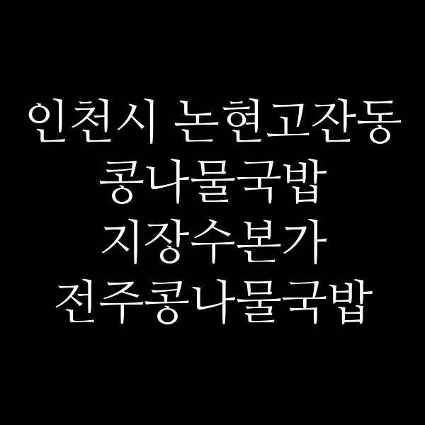 지장수본가 전주콩나물국밥 연수점 썸네일 이미지