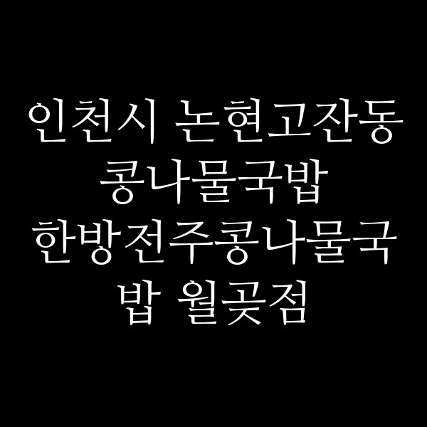 한방전주콩나물국밥 월곶점 썸네일 이미지