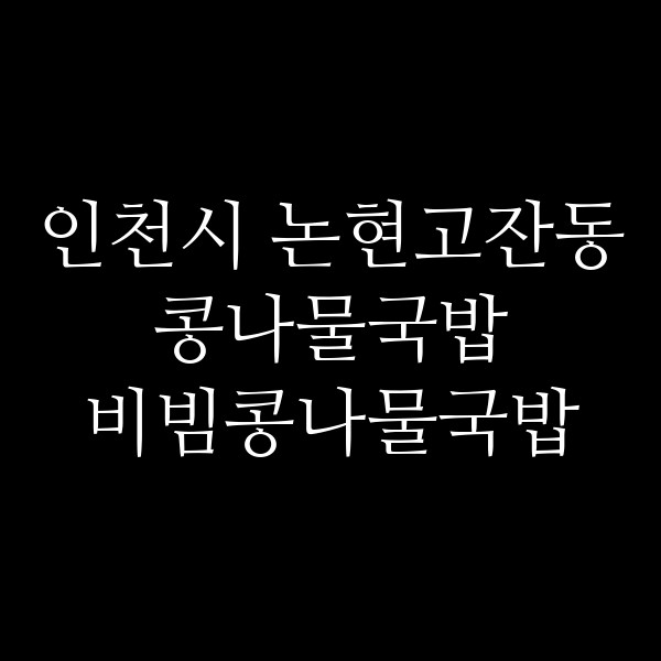 비빔콩나물국밥 썸네일 이미지