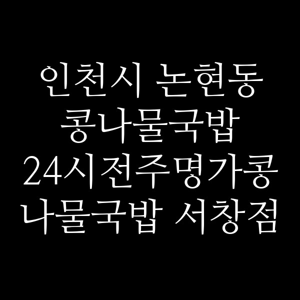 24시전주명가콩나물국밥 서창점 썸네일 이미지