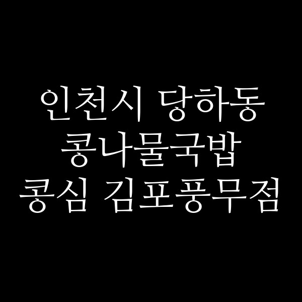 콩심 김포풍무점 썸네일 이미지