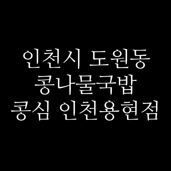 콩심 인천용현점 썸네일 이미지