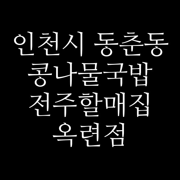 전주할매집 옥련점 썸네일 이미지