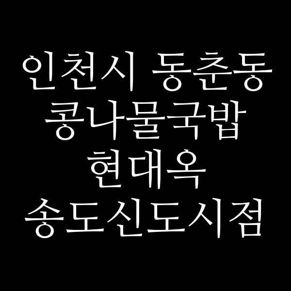현대옥 송도신도시점 썸네일 이미지