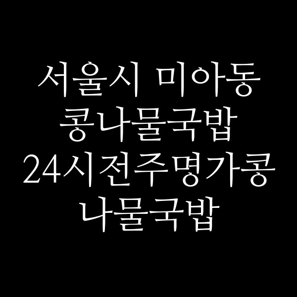 24시전주명가콩나물국밥 서울월곡점 썸네일 이미지