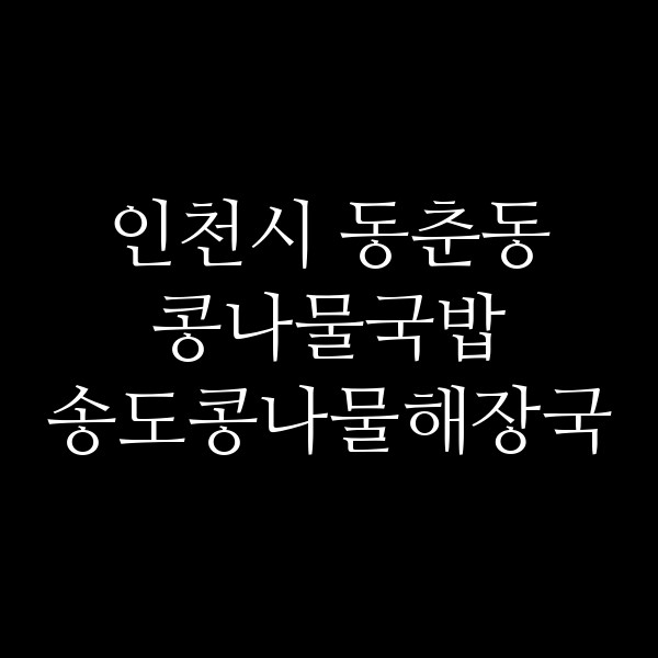 송도콩나물해장국 썸네일 이미지