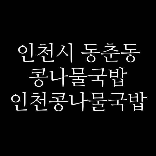 인천콩나물국밥 썸네일 이미지