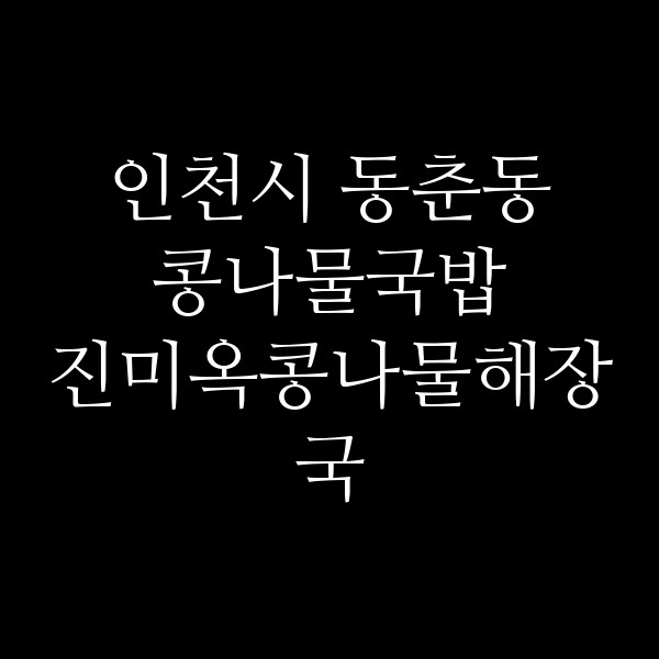 진미옥콩나물해장국 썸네일 이미지