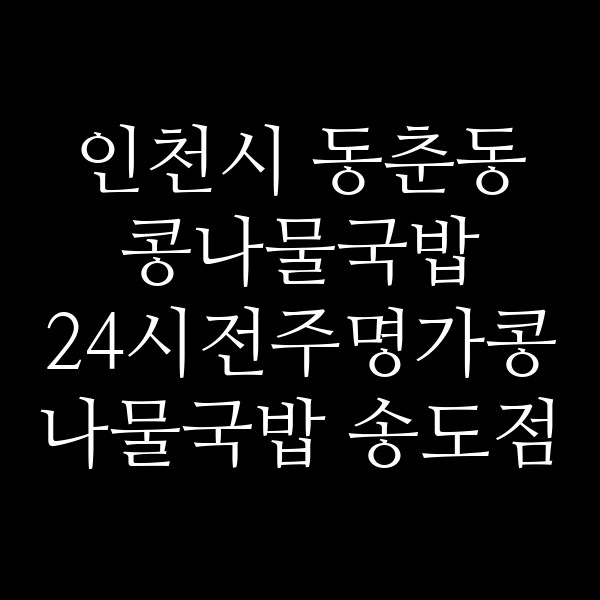 24시전주명가콩나물국밥 송도점 썸네일 이미지