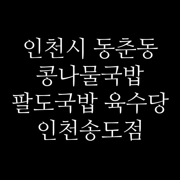 팔도국밥 육수당 인천송도점 썸네일 이미지