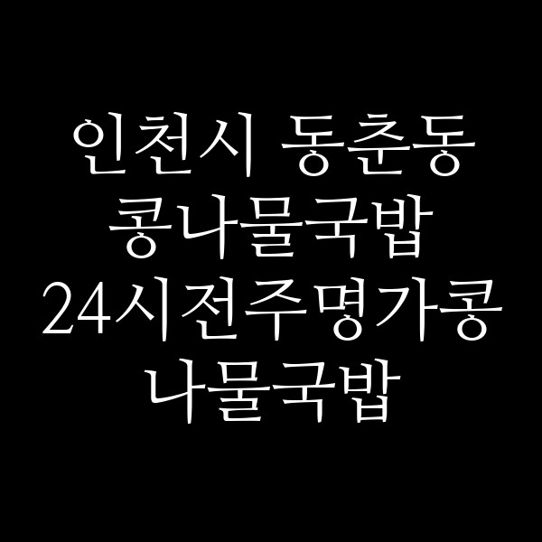 24시전주명가콩나물국밥 송도3호점 썸네일 이미지