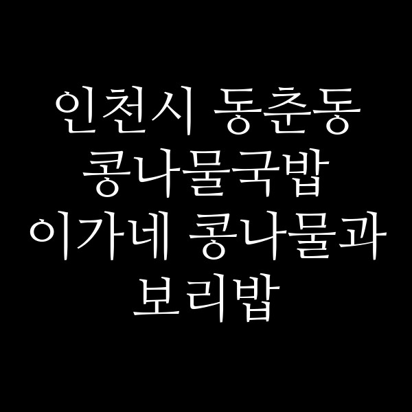 이가네 콩나물과 보리밥 썸네일 이미지