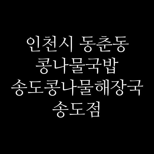 송도콩나물해장국 송도점 썸네일 이미지
