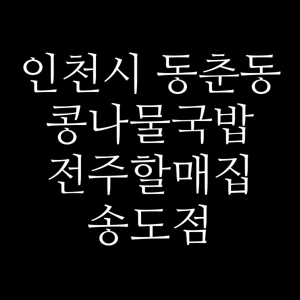 전주할매집 송도점 썸네일 이미지