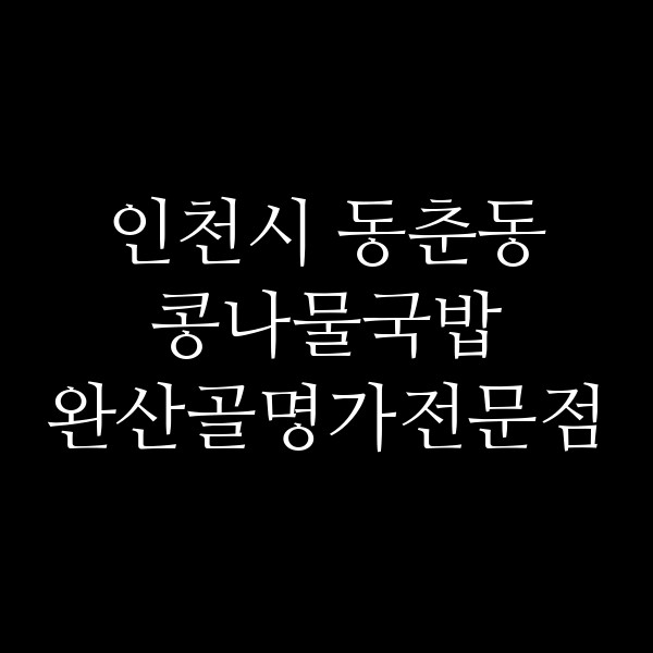 완산골명가전문점 썸네일 이미지