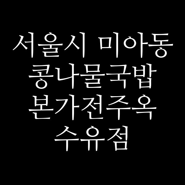 본가전주옥 수유점 썸네일 이미지
