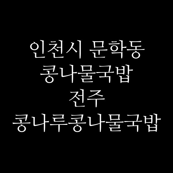 전주 콩나루콩나물국밥 학익점 썸네일 이미지