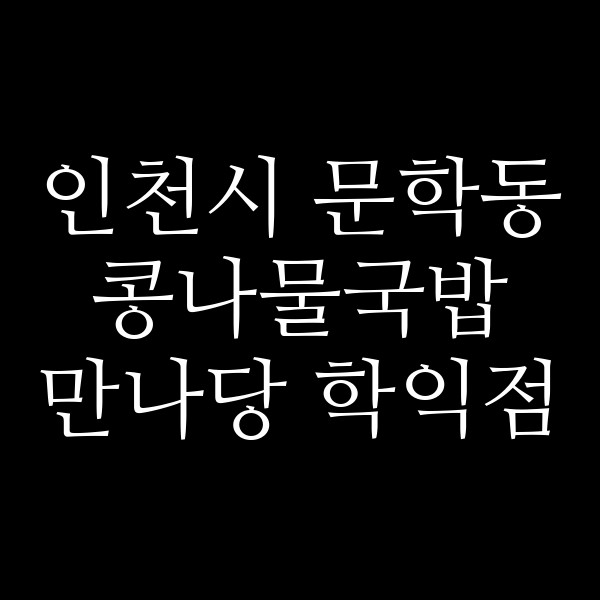 만나당 학익점 썸네일 이미지