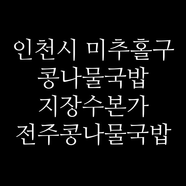 지장수본가 전주콩나물국밥 용현점 썸네일 이미지