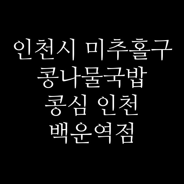 콩심 인천 백운역점 썸네일 이미지