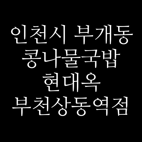 현대옥 부천상동역점 썸네일 이미지