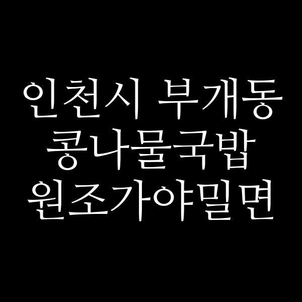 원조가야밀면 썸네일 이미지