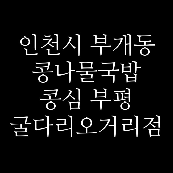 콩심 부평 굴다리오거리점 썸네일 이미지