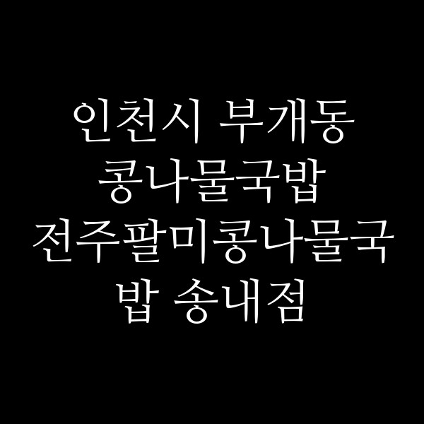 전주팔미콩나물국밥 송내점 썸네일 이미지